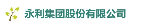 永利集团股份有限公司LOGO